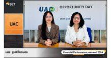UAC เดินหน้าลงทุนเพิ่มโอกาสการเติบโตอย่างยั่งยืน หนุนรายได้รวมปี 68 โต 15% และ EBITDA มากกว่า 20%