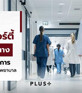 พลัส พร็อพเพอร์ตี้ แนะ 5 แนวทางป้องกันและจัดการเพลิงไหม้ในพื้นที่โรงพยาบาล
