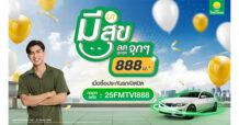 ประกันภัยไทยวิวัฒน์ มอบดีลสุดเอ็กซ์คลูซีฟ “มีนา มีสุข ลดจุก 888” รับสิทธิ์ส่วนลด ประกันรถเปิดปิด สูงสุด 888 บาท