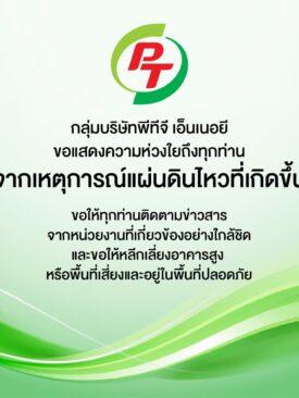 “กลุ่มบริษัทพีทีจี เอ็นเนอยี “