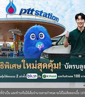 สิทธิพิเศษใหม่!* บัตรบลูเครดิตการ์ด เพิ่มความคุ้มได้คะแนน 2 เท่าทั้ง Blue+ กับ K Point และรับส่วนลด 100 บาท ที่บาร์บีคิวพลาซ่าทุกเดือน