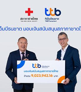 ทีเอ็มบีธนชาต สานต่อพลังแห่ง “การให้” มอบรายได้จากการจำหน่ายสลากกาชาด ประจำปี 2567 กว่า 9 ล้านบาท แก่สภากาชาดไทย หนุนภารกิจช่วยเหลือสังคมและสาธารณกุศล