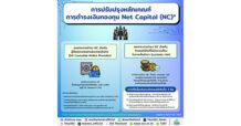 คณะกรรมการ ก.ล.ต. เห็นชอบการปรับปรุงเกณฑ์ NC ของ DA Custodian และปรับปรุงค่าความเสี่ยงเพื่อยกระดับระบบนิเวศโทเคนดิจิทัลที่ไม่มีความเสี่ยงจากการเก็บรักษาทรัพย์สินลูกค้า