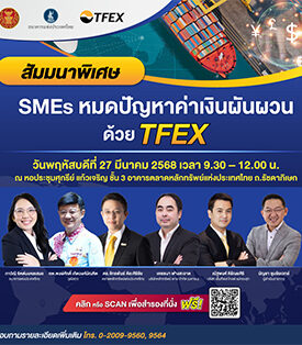 “SMEs หมดปัญหาค่าเงินผันผวน ด้วย TFEX” พฤหัสที่ 27 มี.ค. นี้