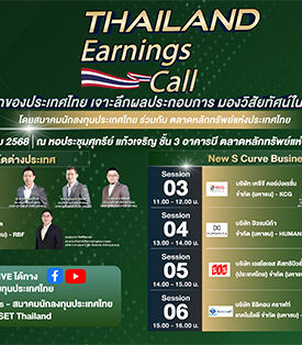 ชวนร่วมงาน Thailand Earnings Call “เจาะลึกผลประกอบการ มองวิสัยทัศน์ในอนาคต” 28 มี.ค. นี้