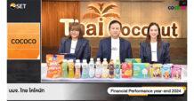 COCOCO ร่วมงาน Opp Day โชว์งบปี 67 รายได้โต 41.44% แตะ 6,619 ลบ.