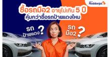 Roddonjai.com แนะเลือกซื้อรถมือสองอายุไม่เกิน 5 ปี คุ้มกว่าซื้อรถป้ายแดง