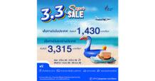 บางกอกแอร์เวย์ส จัดเต็ม 3.3 Super Sale ดีลเด็ดเที่ยวสุดฟิน รับวันหยุด เปิดจอง 3-9 มีนาคม นี้
