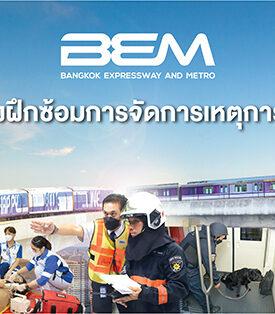 BEM ฝึกซ้อมการจัดการเหตุการณ์ เพื่อความปลอดภัยบน MRT