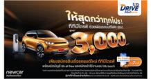 ทีทีบีไดรฟ์ จัดโปรสุดคุ้มช่วยผ่อนรถไฟฟ้าสูงสุด 3,000 บาท ในงาน Motor Show 2025 เช็ควงเงินสินเชื่อได้ทันใจผ่าน My Credit