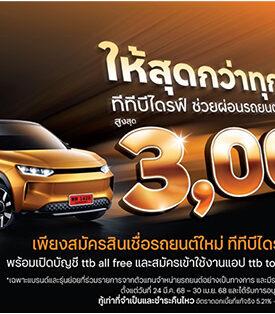 ทีทีบีไดรฟ์ จัดโปรสุดคุ้มช่วยผ่อนรถไฟฟ้าสูงสุด 3,000 บาท ในงาน Motor Show 2025 เช็ควงเงินสินเชื่อได้ทันใจผ่าน My Credit