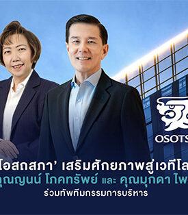 ‘โอสถสภา’ เสริมศักยภาพสู่เวทีโลก แต่งตั้ง คุณญนน์ โภคทรัพย์ และ คุณมุกดา ไพรัชเวทย์ ร่วมทัพทีมกรรมการบริหาร