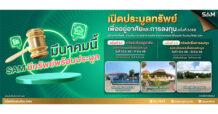SAM นำทรัพย์เด่น ราคาพิเศษ ทั้งเพื่ออยู่อาศัยและลงทุนออกประมูล 25 มี.ค.และ 8 เม.ย.นี้ พร้อมจับมือแบงก์พันธมิตรปล่อยแคมเปญพิเศษ