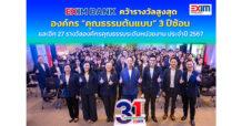 EXIM BANK คว้ารางวัลองค์กรคุณธรรม ระดับ “คุณธรรมต้นแบบ” 3 ปีซ้อน