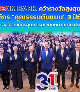 EXIM BANK คว้ารางวัลองค์กรคุณธรรม ระดับ “คุณธรรมต้นแบบ” 3 ปีซ้อน