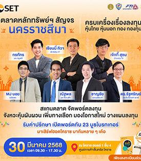 ตลาดหลักทรัพย์ฯ สัญจร จ.นครราชสีมา ยกขบวนกูรูเดินสายให้ข้อมูลผู้ลงทุน 30 มี.ค. นี้