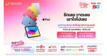 ทรู-ดีแทค เตรียมวางจำหน่าย iPad Air รุ่นใหม่ ขนาด 11 นิ้ว และ 13 นิ้ว