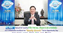 ILINK โชว์งบปี 67 กอบโกยกำไร 744 ลบ. ปันผล 0.42 บาทต่อหุ้น ประกาศโตต่อเนื่อง แบบมีคุณภาพ “Quality Growth” ในงาน Opportunity Day