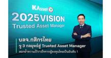 บลจ.กสิกรไทย ชู 3 กลยุทธ์สู่ Trusted Asset Manager ตอกย้ำความไว้วางใจจากผู้ลงทุนไทยเป็นอันดับ 1