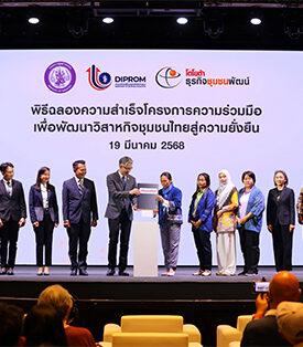 โตโยต้า ธุรกิจชุมชนพัฒน์ ร่วมกับกรมส่งเสริมอุตสาหกรรม จัดพิธีฉลองความสำเร็จโครงการความร่วมมือเพื่อพัฒนาวิสาหกิจชุมชนไทยสู่ความยั่งยืน ผ่านองค์ความรู้ “วิถีชุมชนพัฒน์ TSI Way”