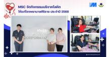 MSC จัดกิจกรรมบริจาคโลหิตให้แก่โรงพยาบาลศิริราช ประจำปี 2568