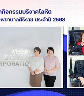 MSC จัดกิจกรรมบริจาคโลหิตให้แก่โรงพยาบาลศิริราช ประจำปี 2568
