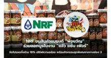 NRF ขนสินค้าแบรนด์ “พ่อขวัญ” ร่วมออกบูธในงาน “แจ๋ว แซ่บ เฟ่อร์” จัดโปรลดทั้งร้าน 10% เสิร์ฟความอร่อย พร้อมกิจกรรมสุดพิเศษจากทางช่อง 3