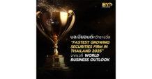 บล.บียอนด์ คว้ารางวัล “Fastest Growing Securities Firm in Thailand 2025” จากเวที World Business Outlook ตอกย้ำการเติบโตอย่างก้าวกระโดดในตลาดหลักทรัพย์ไทย