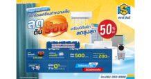 SM เสิร์ฟโปรฯ เด็ด! Super Cool 2025 ลดสูงสุด 50%