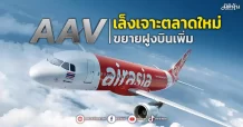 AAV เล็งเจาะตลาดใหม่ ขยายฝูงบินเพิ่ม