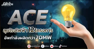 ACE ลุยโรงไฟฟ้า12โครงการ อัพกำลังผลิตกว่า70MW