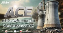 ACE  คว้าโรงไฟฟ้าขยะชุมชน  2 โครงการ รวม 20 MW
