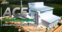 ACE คว้าโรงไฟฟ้าขยะชุมชน 2 โครงการ ดันแตะ 80.40 MW