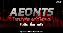 AEONTS โบรกส่องกำไรลด รับสินเชื่อหดตัว
