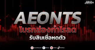 AEONTS โบรกส่องกำไรลด รับสินเชื่อหดตัว