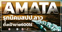 AMATA รุกนิคมสปป.ลาว ตั้งเป้าขาย 600ไร่