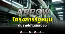 ARROW โครงการรัฐหนุน ดันรายได้โตต่อเนื่อง