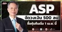 ASP จัดวงเงิน 500 ลบ. ซื้อหุ้นคืนเริ่ม 1 เม.ย. นี้