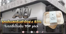 AU รุกเต็มสตรีมกำไรพุ่ง 83% โบรกชี้เป็นหุ้น Top pick