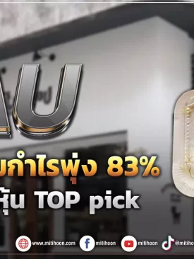 AU รุกเต็มสตรีมกำไรพุ่ง 83% โบรกชี้เป็นหุ้น Top pick