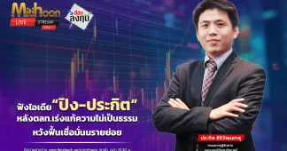 ฟังไอเดีย “ปิง-ประกิต” หลังตลท.เร่งแก้ความไม่เป็นธรรม หวังฟื้นเชื่อมั่นรายย่อย