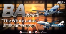 BA รับผลดี“The White Lotus” ดันท่องเที่ยวสมุยบูม