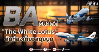 BA รับผลดี“The White Lotus” ดันท่องเที่ยวสมุยบูม