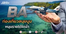 BA ท่องเที่ยวสมุยบูม หนุนรายได้โตฉ่ำ