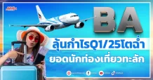 BA ลุ้นกำไรQ1/25โตฉ่ำ ยอดนักท่องเที่ยวทะลัก