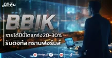 BBIK รายได้ปีนี้โตแกร่ง 20-30% รับดิจิทัล ทรานฟอร์มส์