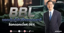 BBL  เสือปืนไวออกหุ้นกู้ 1 พันล้านดอลลาร์  ล็อกดอกเบี้ย6.05%