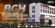 BCH รายได้ประกันสังคม ส่งกำไรราคาUpside