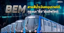 BEM สายสีน้ำเงินหนุนรายได้ กูรูแนะ“ซื้อ”ลุ้นอัพไซด์