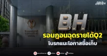 BH รอมฎอนฉุดรายได้Q1 โบรกแนะโอกาสซื้อเก็บ